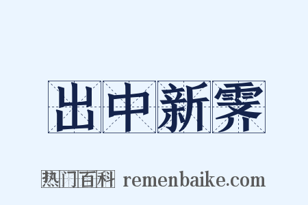 出中新霁是什么意思的图片